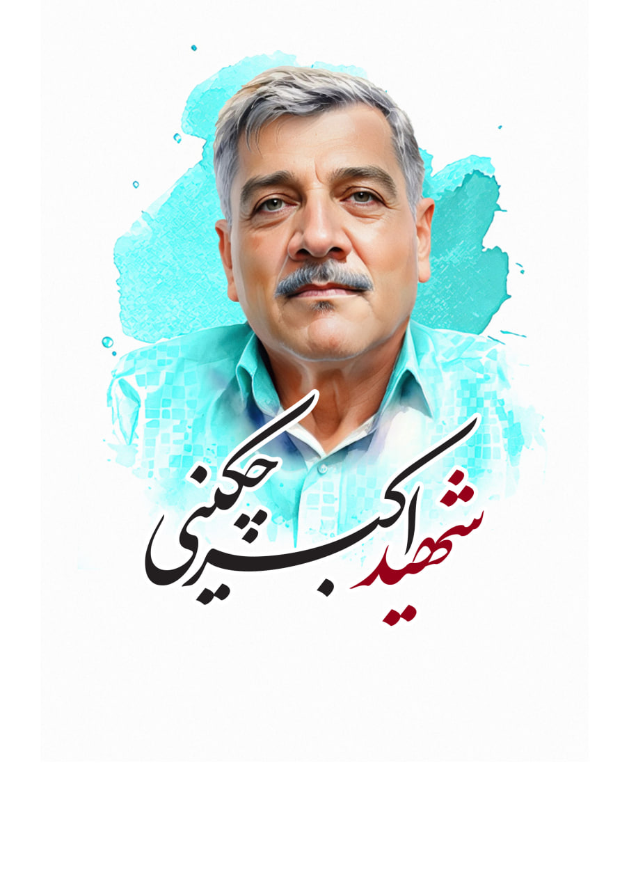 تصویرسازی چهره شهید اکبر چکینی